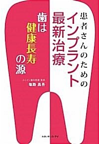 患者さんのためのインプラント最新治療―齒は健康長壽の源 (單行本)