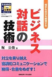 ビジネス對話の技術 (SANNO仕事術シリ-ズ) (單行本(ソフトカバ-))