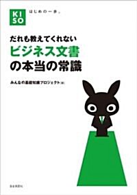 だれも敎えてくれない ビジネス文書の本當の常識 (KISOシリ-ズ) (新裝版, 單行本(ソフトカバ-))