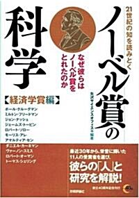 21世紀の知を讀みとく ノ-ベル賞の科學 【經濟學賞編】 (單行本(ソフトカバ-))