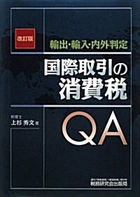 國際取引の消費稅QA 改訂版―輸出·輸入·內外判定 (單行本)