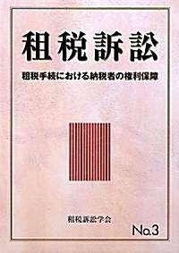 租稅訴訟〈No.3〉租稅手續における納稅者の權利保障 (單行本)