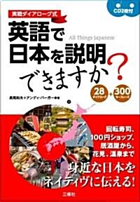 英語で日本を說明できますか? 28ダイアロ-グ+300キ-フレ-ズ CD2枚付 (初版, 單行本(ソフトカバ-))