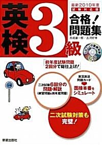 CD付 英檢3級合格!問題集〈最新2010年度試驗對應版〉 (單行本)