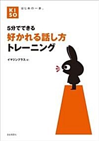 5分でできる 好かれる話し方トレ-ニング (KISOシリ-ズ) (新裝版, 單行本(ソフトカバ-))