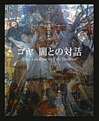 ゴヤ闇との對話 (イメ-ジの森のなかへ) (大型本)