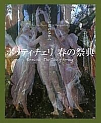 ボッティチェリ 春の祭典―イメ-ジの森のなかへ (大型本)