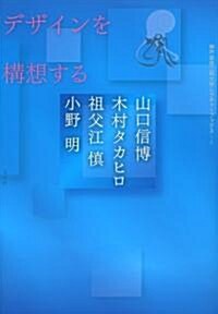 デザインを構想する(神戶藝術工科大學レクチャ-ブックス…3) (神戶藝術工科大學レクチャ-ブックス 3) (單行本(ソフトカバ-))