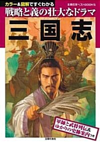 三國志―軍師と武將列傳&ゆかりの史迹案內つき (主婦の友ベストBOOKS) (單行本(ソフトカバ-))