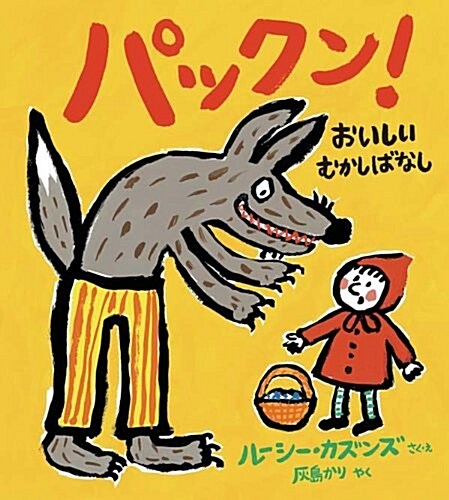 パックン! おいしいむかしばなし (大型本)