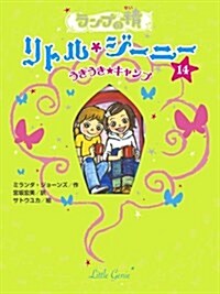 ランプの精リトル·ジ-ニ- 14 (單行本)