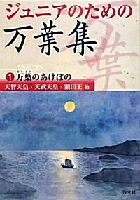 ジュニアのための萬葉集〈1卷〉萬葉のあけぼの―天智天皇·天武天皇·額田王 他 (單行本)