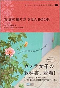 寫眞の撮り方 きほんBOOK ~かわいい、おしゃれをカメラで撮る。~ (單行本(ソフトカバ-))