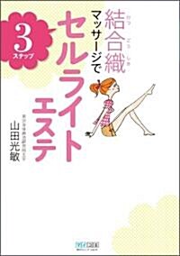 結合織マッサ-ジで3ステップセルライトエステ (單行本(ソフトカバ-))