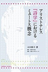 アリストテレス『詩學』におけるミュ-トス槪念 (單行本)