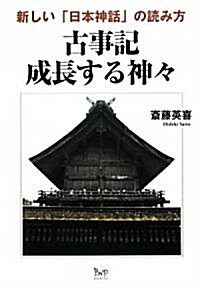 古事記 成長する神-―新しい「日本神話」の讀み方 (單行本)