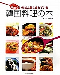 韓國でいちばん親しまれている韓國料理の本 (單行本)