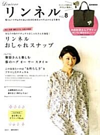 リンネル vol.8 (e-MOOK) (大型本)