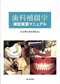 齒科補綴學模型實習マニュアル (大坂大學新世紀レクチャ-) (大型本)