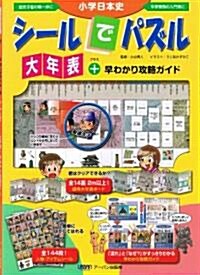 小學日本史シ-ルでパズル大年表+早わかり攻略ガイド (單行本)