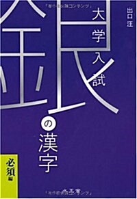 大學入試銀の漢字 必須編 (單行本)