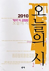 [중고] 2010 ‘작가‘가 선정한 오늘의 시