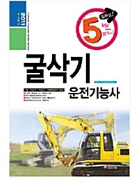 [중고] 2011 5일 완성 굴삭기 운전기능사