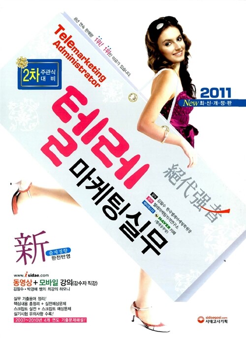 2011 텔레마케팅관리사 텔레마케팅실무