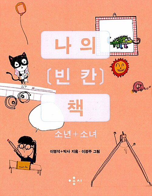 나의 빈칸 책 : 소년 + 소녀 (핑크)