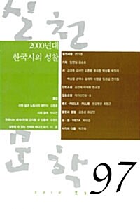 [중고] 실천문학 97 - 2010.봄