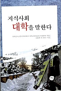 지식사회 대학을 말한다