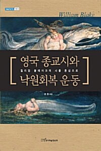 영국 종교시와 낙원회복운동