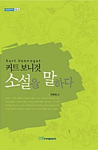 커트 보니것 소설을 말하다