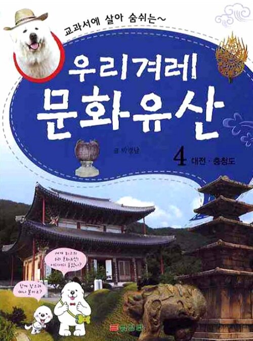 [중고] 교과서에 살아 숨쉬는 우리겨레 문화유산 4