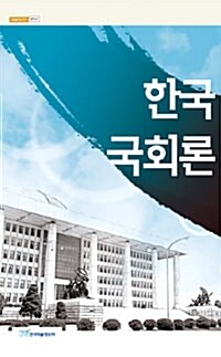 한국국회론