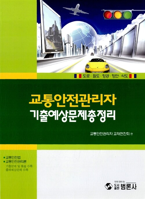 교통안전관리자 기출예상문제총정리