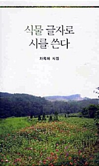 [중고] 식물 글자로 시를 쓴다