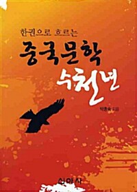 한권으로 흐르는 중국문학 수천년