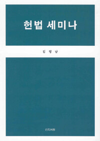 헌법 세미나
