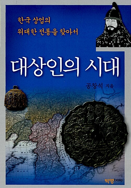 [중고] 대상인의 시대