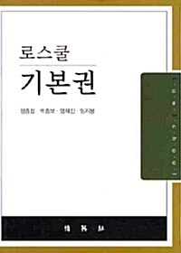 [중고] 로스쿨 기본권