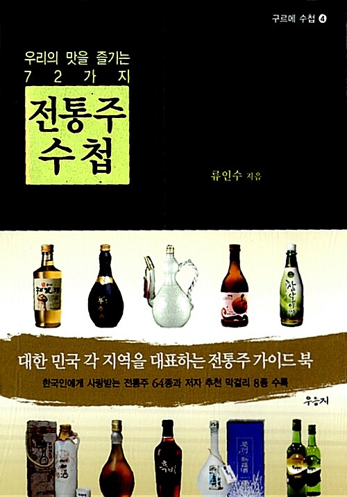 전통주 수첩 : 우리의 맛을 즐기는 72가지 