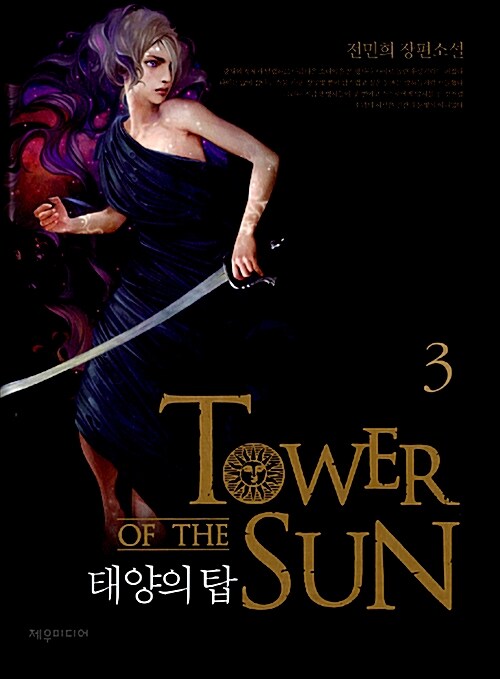 태양의 탑 3
