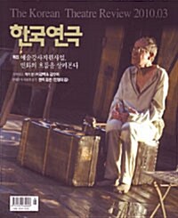 한국연극 2010.3