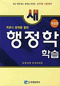 새 행정학 학습