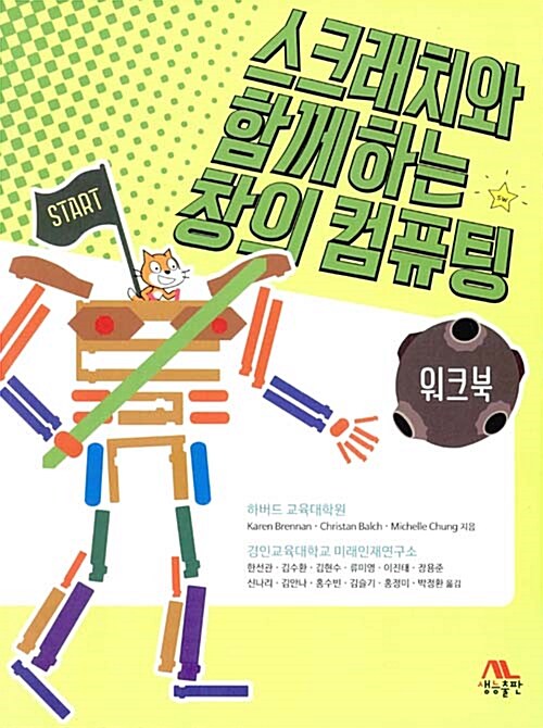 스크래치와 함께하는 창의 컴퓨팅 워크북