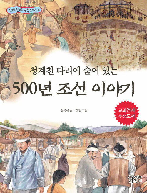 5000년 조선이야기 : 청계천 다리에 숨어 있는