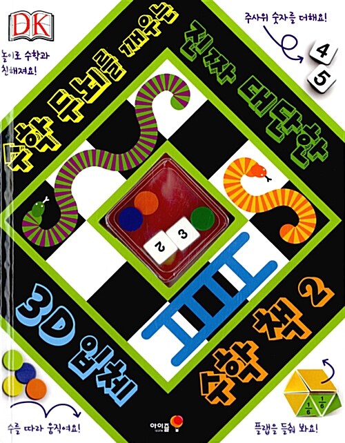 [중고] 3D 입체 수학 책 2