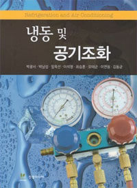 냉동 및 공기조화 =Refrigeration and air conditioning 