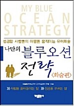 (나만의) 블루오션전략= My blue ocean strategy: 화술편